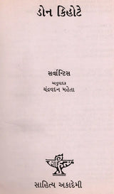 ડોન કિહોટે: Don Quixote in Gujarati (An Old and Rare Book) - Retail Maharaj
