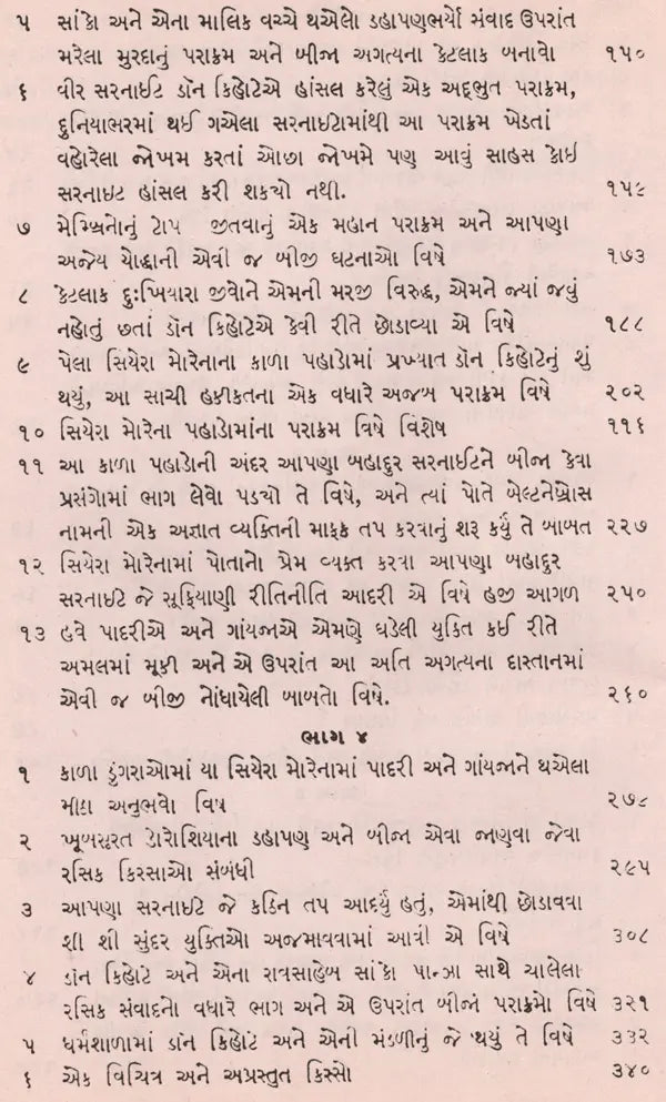 ડોન કિહોટે: Don Quixote in Gujarati (An Old and Rare Book) - Retail Maharaj