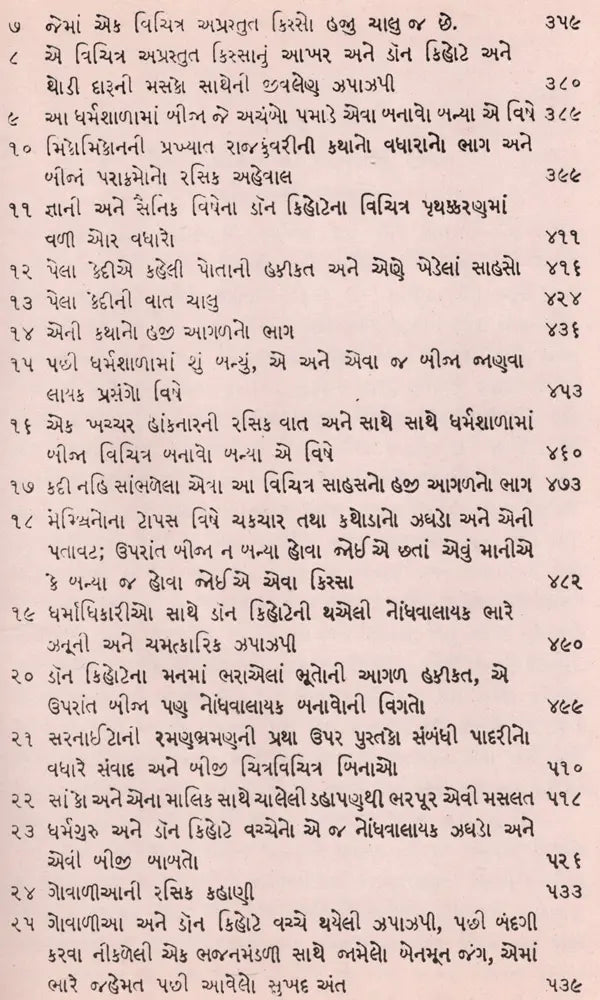 ડોન કિહોટે: Don Quixote in Gujarati (An Old and Rare Book) - Retail Maharaj
