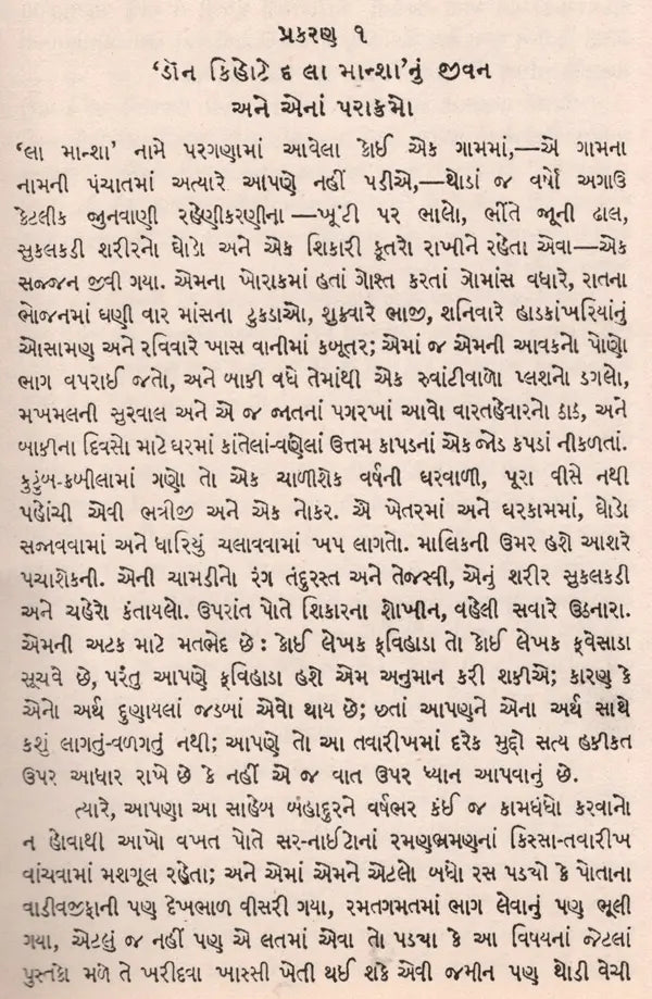 ડોન કિહોટે: Don Quixote in Gujarati (An Old and Rare Book) - Retail Maharaj