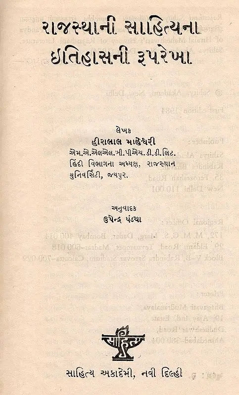 રાજસ્થાની સાહિત્યના ઈતિહાસની રૂપરેખા: Rajasthani Sahityana Itihasani Rooprekha in Gujarati (An Old and Rare Book) - Retail Maharaj