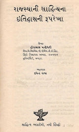 રાજસ્થાની સાહિત્યના ઈતિહાસની રૂપરેખા: Rajasthani Sahityana Itihasani Rooprekha in Gujarati (An Old and Rare Book) - Retail Maharaj