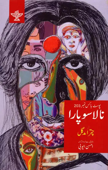 پوسٹ باکس نمبر 203 نالاسو پارا: Post Box No.203 Nala Sopara- Sahitya Akademi-Award Winning Hindi Novel (Urdu) - Retail Maharaj