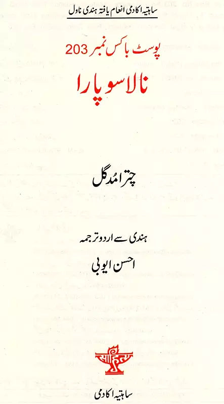 پوسٹ باکس نمبر 203 نالاسو پارا: Post Box No.203 Nala Sopara- Sahitya Akademi-Award Winning Hindi Novel (Urdu) - Retail Maharaj