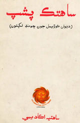 ساهتک پشپ: Sahitik Pushp (Sindhi) - Retail Maharaj