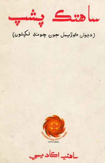 ساهتک پشپ: Sahitik Pushp (Sindhi) - Retail Maharaj