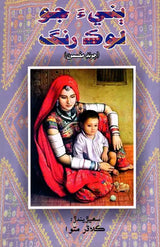 بنيء جو لوک رنگ چوند مضمون: Bannia Ja Lok Rang (Sindhi) - Retail Maharaj