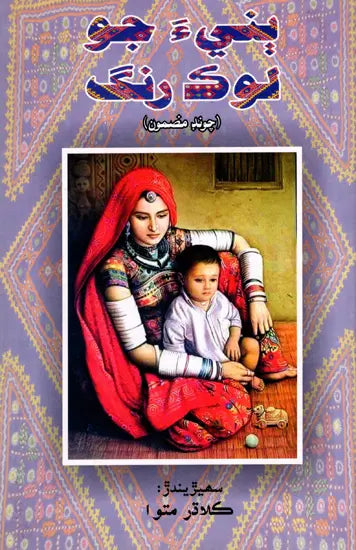 بنيء جو لوک رنگ چوند مضمون: Bannia Ja Lok Rang (Sindhi) - Retail Maharaj