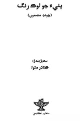 بنيء جو لوک رنگ چوند مضمون: Bannia Ja Lok Rang (Sindhi) - Retail Maharaj