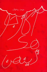 آکار جو هك دينهن: Akhar Jo Hik Dhihu (Sindhi) - Retail Maharaj