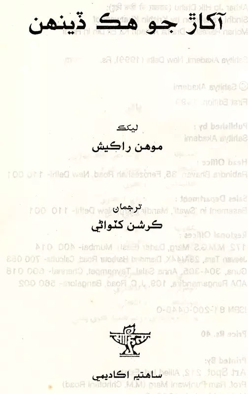 آکار جو هك دينهن: Akhar Jo Hik Dhihu (Sindhi) - Retail Maharaj