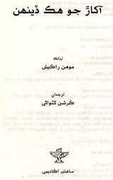 آکار جو هك دينهن: Akhar Jo Hik Dhihu (Sindhi) - Retail Maharaj
