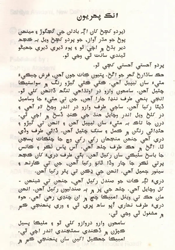 آکار جو هك دينهن: Akhar Jo Hik Dhihu (Sindhi) - Retail Maharaj