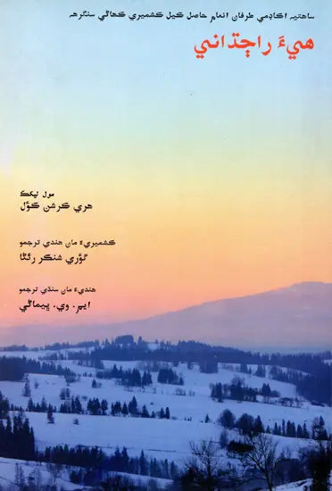 هيءَ راجداني: Hiya Rajdhani- Sahitya Akademi-Award Winning Kashmiri Short Stories (Sindhi) - Retail Maharaj