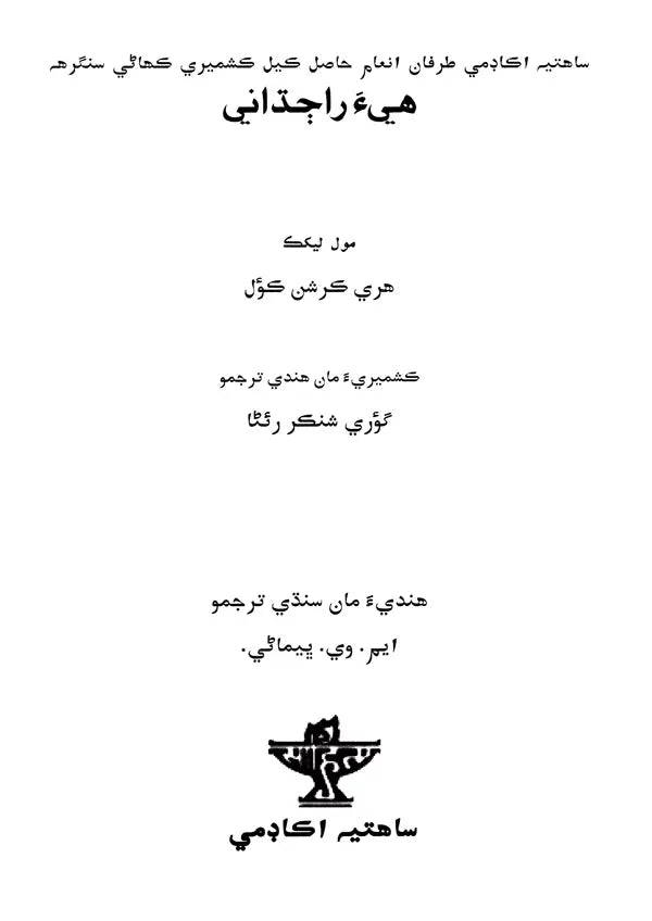 هيءَ راجداني: Hiya Rajdhani- Sahitya Akademi-Award Winning Kashmiri Short Stories (Sindhi) - Retail Maharaj