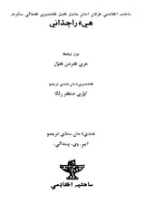 هيءَ راجداني: Hiya Rajdhani- Sahitya Akademi-Award Winning Kashmiri Short Stories (Sindhi) - Retail Maharaj