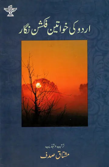 اردو کی خواتین فکشن نگار: Urdu Ki Khawateen Fiction-Nigar (Urdu) - Retail Maharaj
