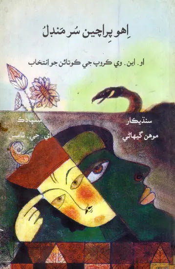 اهو پراچین سر مندل: Eho Prachin Surmandal (Sindhi) - Retail Maharaj