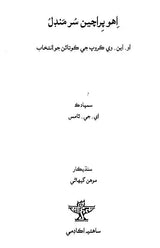 اهو پراچین سر مندل: Eho Prachin Surmandal (Sindhi) - Retail Maharaj