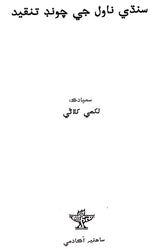 سنڌي ناول جي چوند تنقید: Sindhi Upanyas Jee Choond Tanqid (Sindhi) - Retail Maharaj