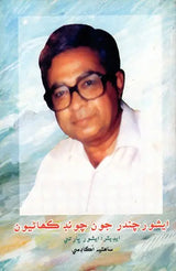 ایشور چندر جون چونب كماليون: Ishwar Chander Joon Choond Kahaniyoon (Sindhi) - Retail Maharaj