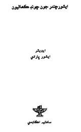 ایشور چندر جون چونب كماليون: Ishwar Chander Joon Choond Kahaniyoon (Sindhi) - Retail Maharaj