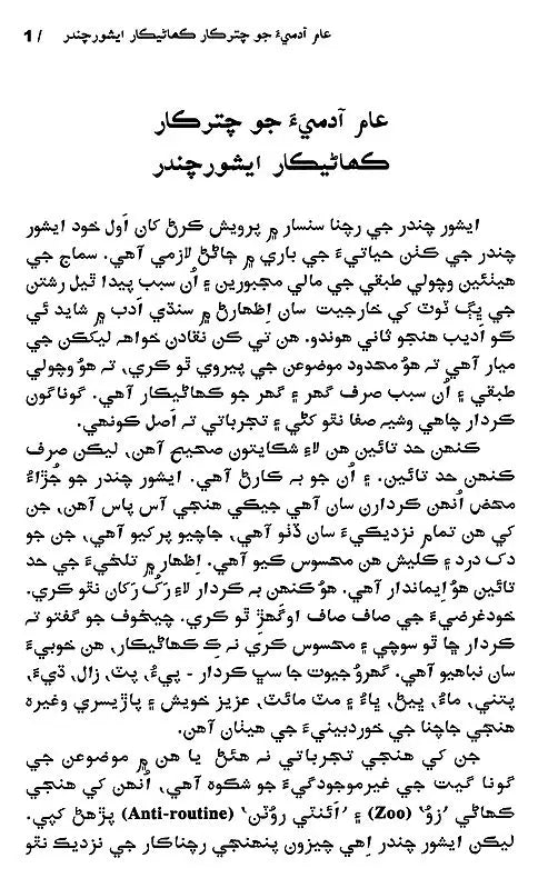 ایشور چندر جون چونب كماليون: Ishwar Chander Joon Choond Kahaniyoon (Sindhi) - Retail Maharaj