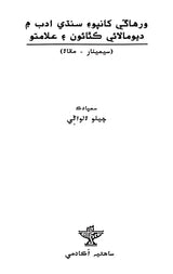 ورهاگی کانپوء سنڌي ادب م ديومالائي كتائون و علامتو: Virhade Khan Poi Sindhi Adab Main Devmalai Kathau Aen Almatun (Sindhi) - Retail Maharaj