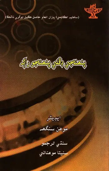 پنهنجي وتلي پنهنجو را به: Pehinji Dafli Pehinjo Raag- Sahitya Akademi-Award Winning Play in Dogri (Sindhi) - Retail Maharaj