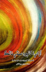 آزادي کانپوء سندي نائك: Azadia Khanpoi Sindhi Natak (Sindhi) - Retail Maharaj