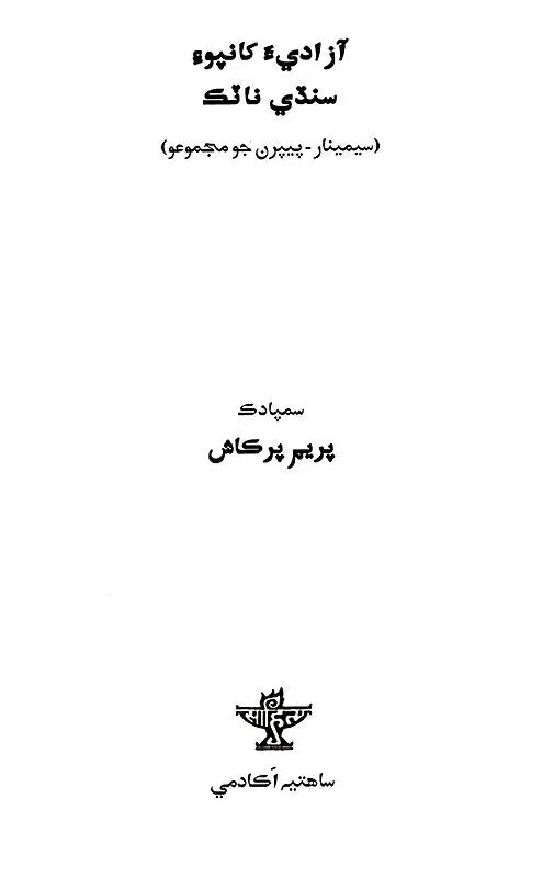 آزادي کانپوء سندي نائك: Azadia Khanpoi Sindhi Natak (Sindhi) - Retail Maharaj