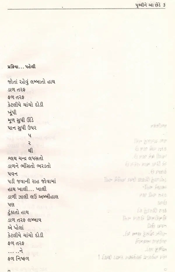 પૃથ્વીને આ છેડે: Prithvine Aaa Chhede (Gujarati) - Retail Maharaj