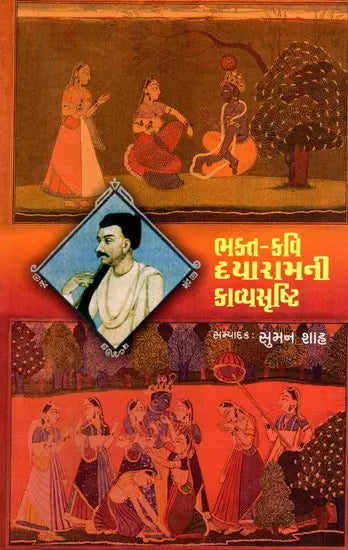 ભક્ત-કવિ દયારામની કાવ્યસૃષ્ટિ: Bhakta-Kavi Dayaramni Kavyashrushti (Gujarati) - Retail Maharaj
