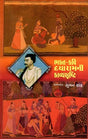 ભક્ત-કવિ દયારામની કાવ્યસૃષ્ટિ: Bhakta-Kavi Dayaramni Kavyashrushti (Gujarati) - Retail Maharaj