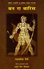 वन रा वारिस: Van Ra Varis- Sahitya Akademi-Award Winning Bengali Novel 'Aranyer Adhikar' - Retail Maharaj