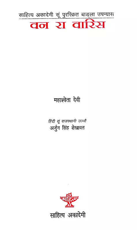 वन रा वारिस: Van Ra Varis- Sahitya Akademi-Award Winning Bengali Novel 'Aranyer Adhikar' - Retail Maharaj