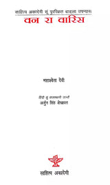 वन रा वारिस: Van Ra Varis- Sahitya Akademi-Award Winning Bengali Novel 'Aranyer Adhikar' - Retail Maharaj