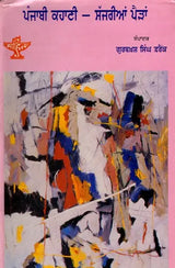 ਪੰਜਾਬੀ ਕਹਾਣੀ - ਸੱਜਰੀਆਂ ਪੈੜਾਂ: Punjabi Kahani Sajrian Pairhan (Punjabi) - Retail Maharaj