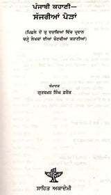 ਪੰਜਾਬੀ ਕਹਾਣੀ - ਸੱਜਰੀਆਂ ਪੈੜਾਂ: Punjabi Kahani Sajrian Pairhan (Punjabi) - Retail Maharaj