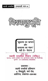 विश्वानुभूति- Vishwanubhuti - Retail Maharaj