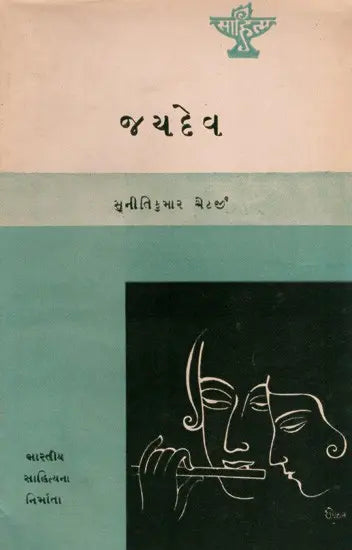 જયદેવ: Jayadev- Makers of Indian Literature in Gujarati (An Old and Rare Book) - Retail Maharaj