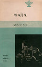 જયદેવ: Jayadev- Makers of Indian Literature in Gujarati (An Old and Rare Book) - Retail Maharaj