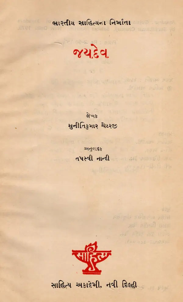 જયદેવ: Jayadev- Makers of Indian Literature in Gujarati (An Old and Rare Book) - Retail Maharaj