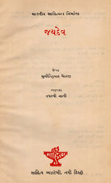 જયદેવ: Jayadev- Makers of Indian Literature in Gujarati (An Old and Rare Book) - Retail Maharaj