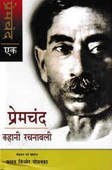 प्रेमचंद कहानी रचनावली- Premchand Story Rachanavali - Retail Maharaj