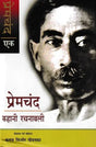 प्रेमचंद कहानी रचनावली- Premchand Story Rachanavali - Retail Maharaj