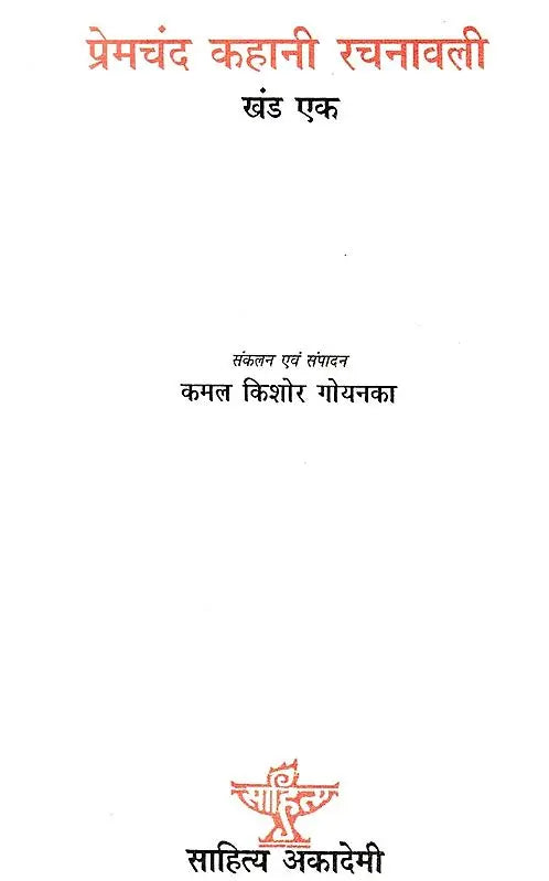 प्रेमचंद कहानी रचनावली- Premchand Story Rachanavali - Retail Maharaj
