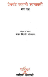 प्रेमचंद कहानी रचनावली- Premchand Story Rachanavali - Retail Maharaj