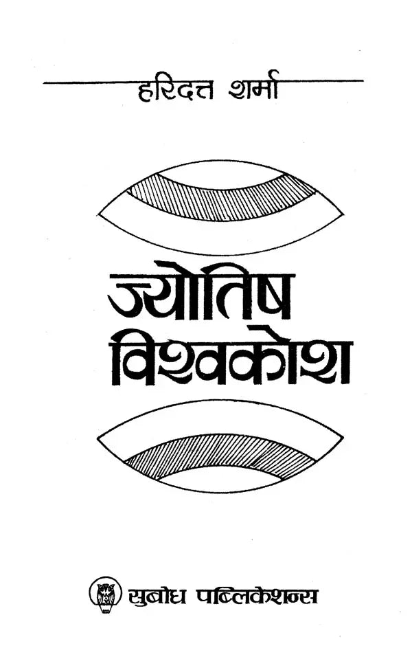 ज्योतिष विश्व-कोश: Jyotish Vishwa Kosh