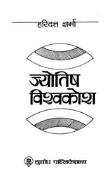 ज्योतिष विश्व-कोश: Jyotish Vishwa Kosh